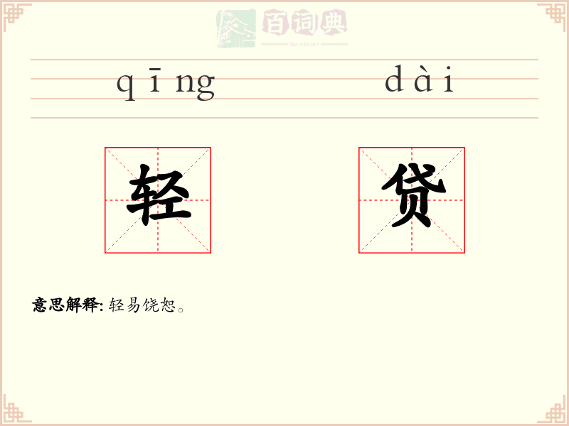 轻贷