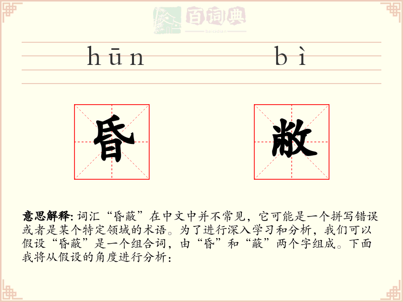 昏敝