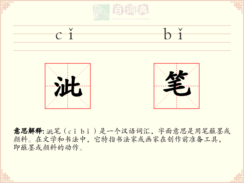 泚笔