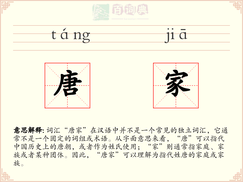 唐家