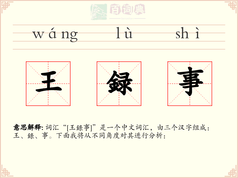王録事