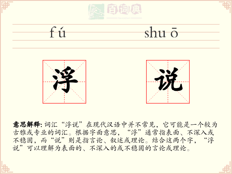 浮说