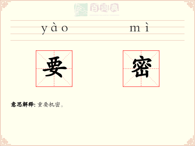 要密