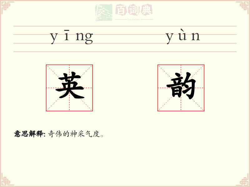 英韵