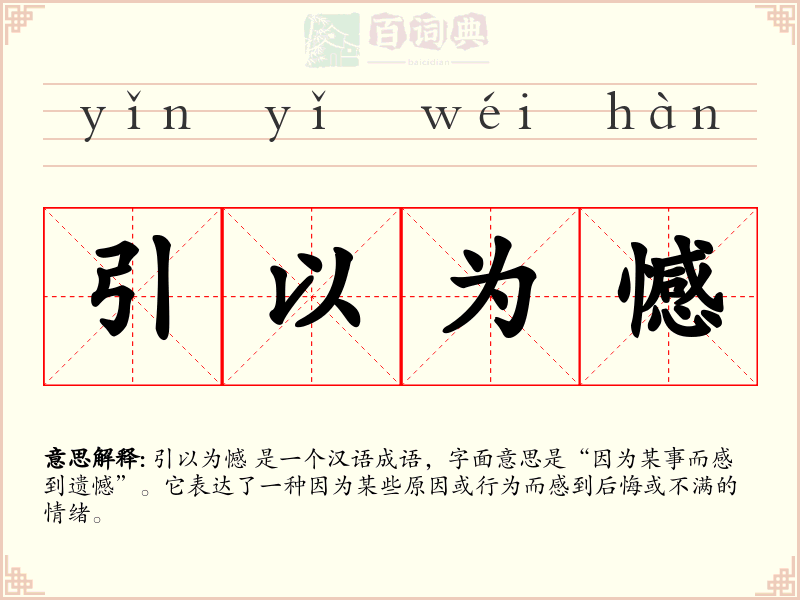 引以为憾