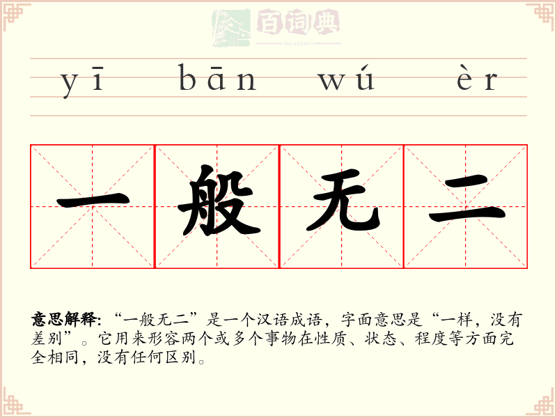 一般无二