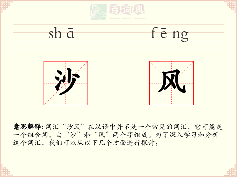 沙风