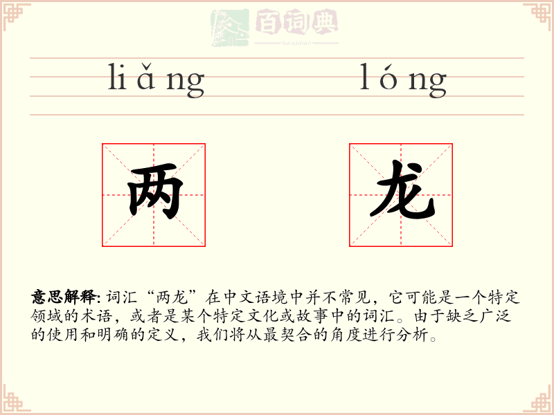 两龙