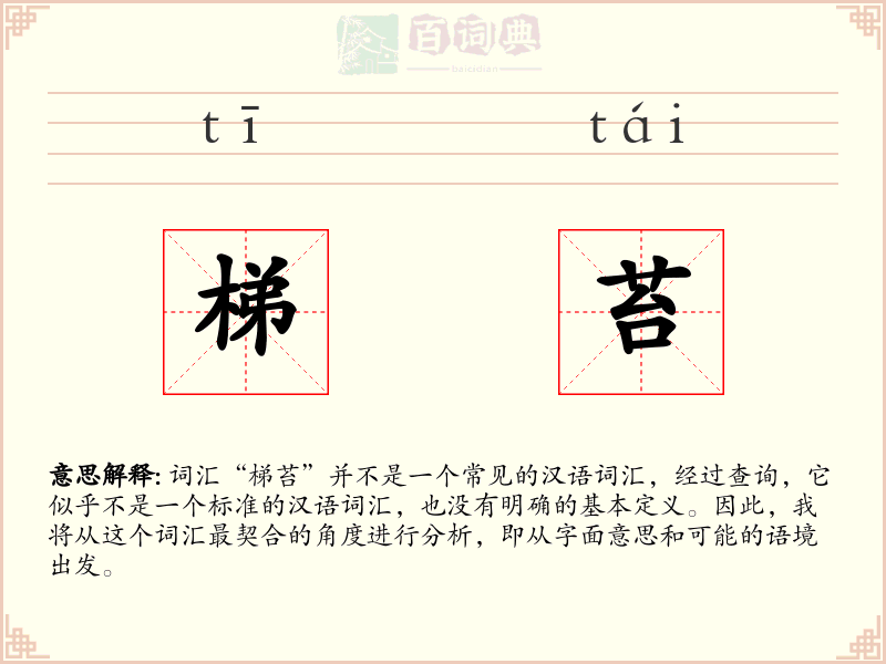 梯苔