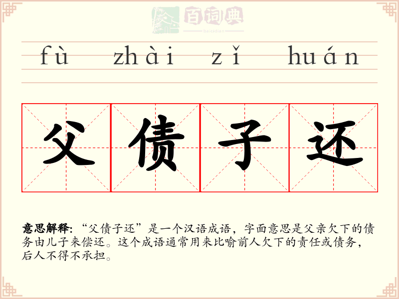 父债子还