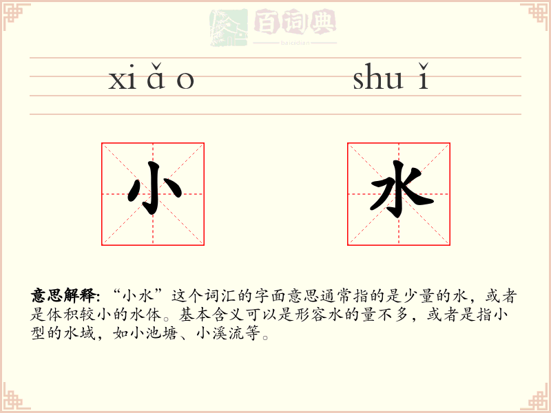 小水