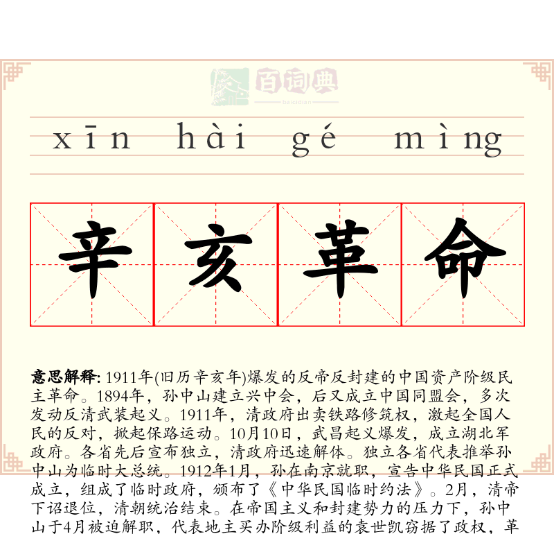 辛亥革命