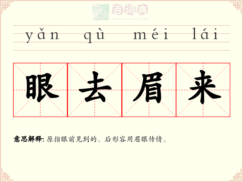眼去眉来