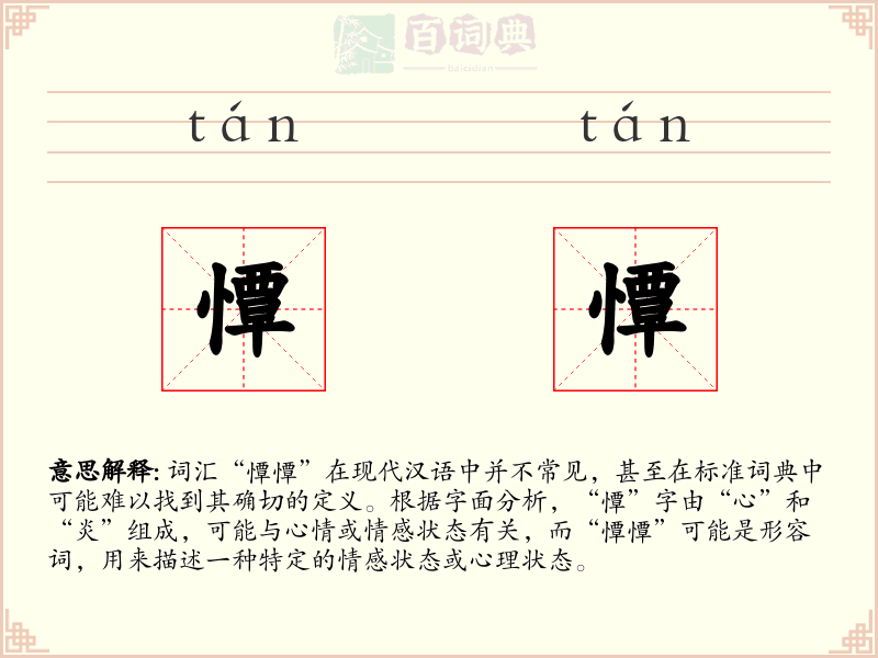 憛憛
