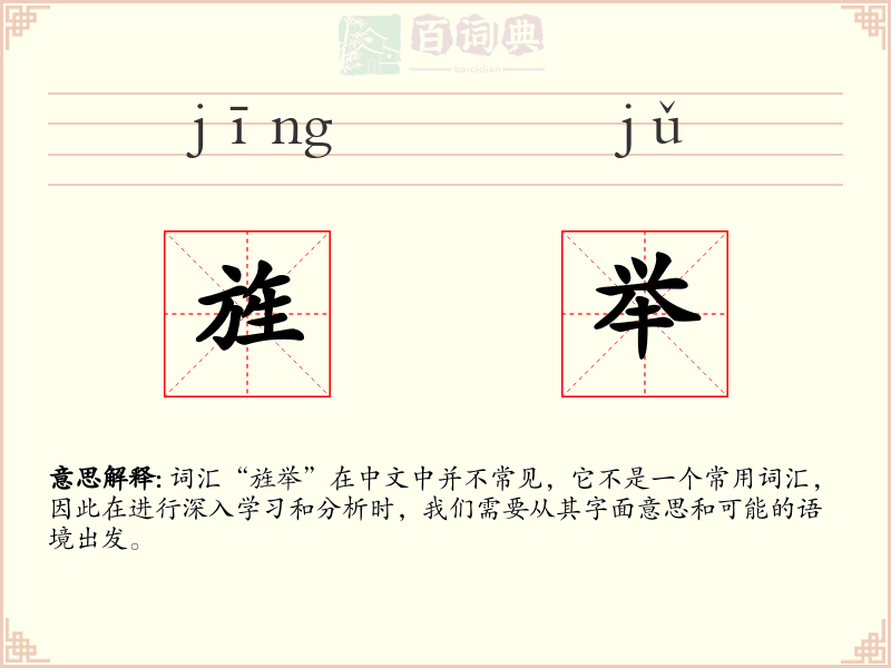 旌举