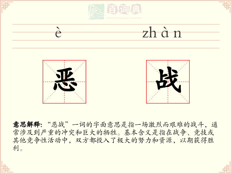 恶战
