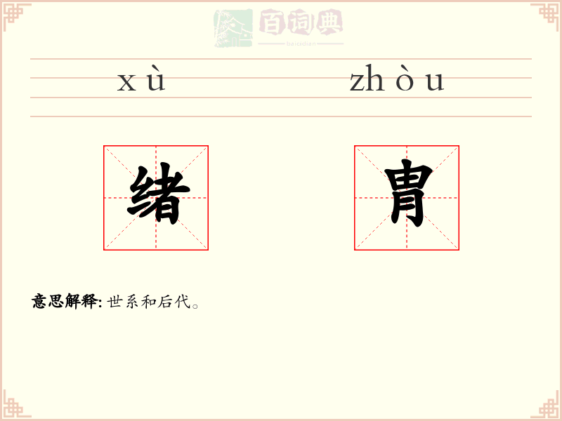 绪胄