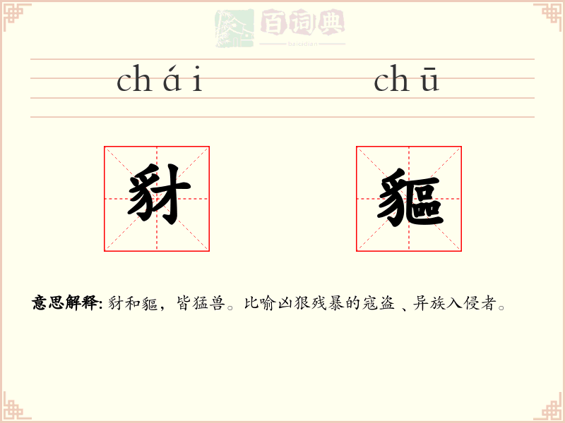 豺貙