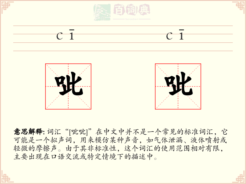 呲呲