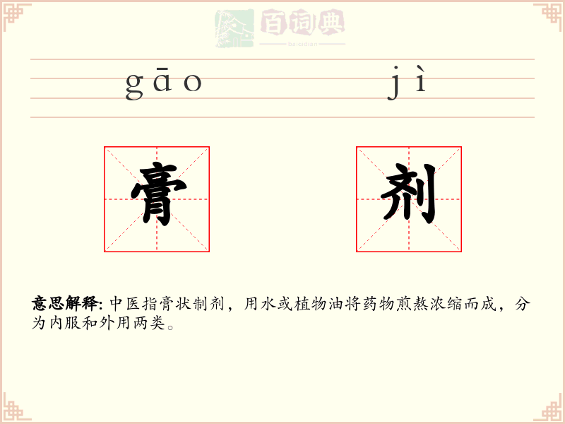 膏剂