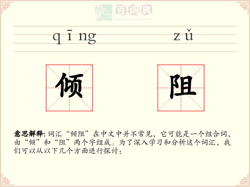 倾阻