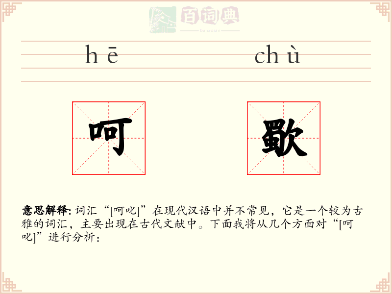 呵歜
