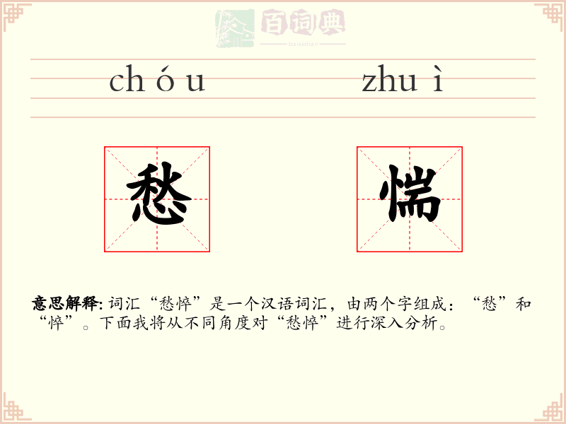 愁惴