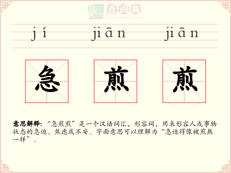 急煎煎