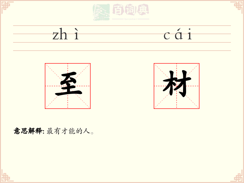 至材