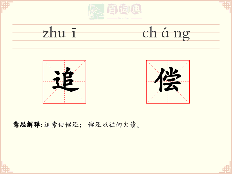 追偿