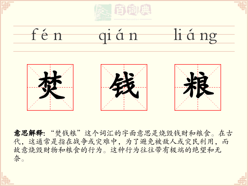 焚钱粮