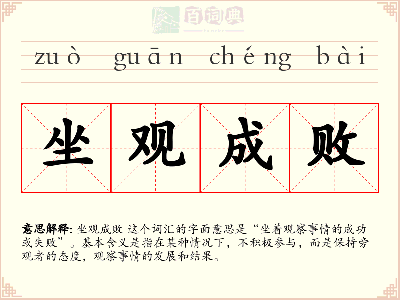 坐观成败