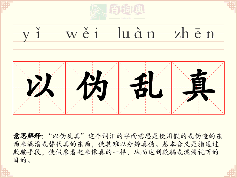 以伪乱真