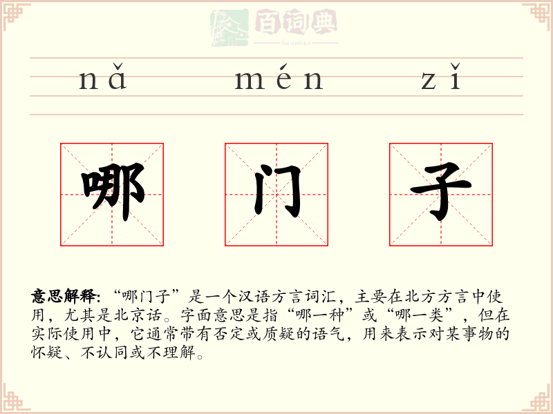 哪门子