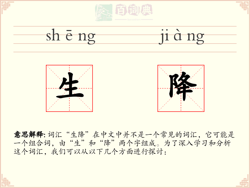 生降