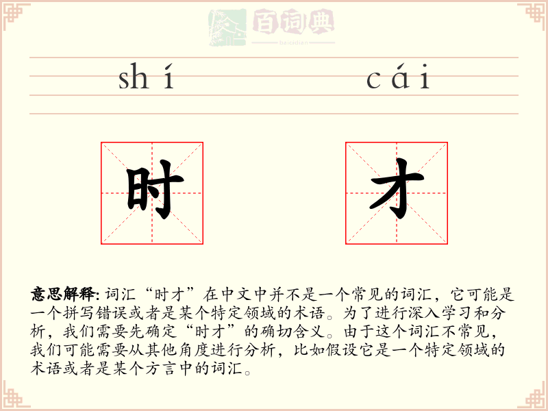 时才