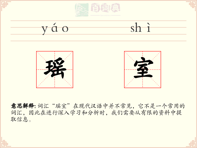 瑶室