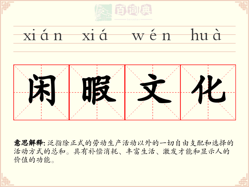 闲暇文化