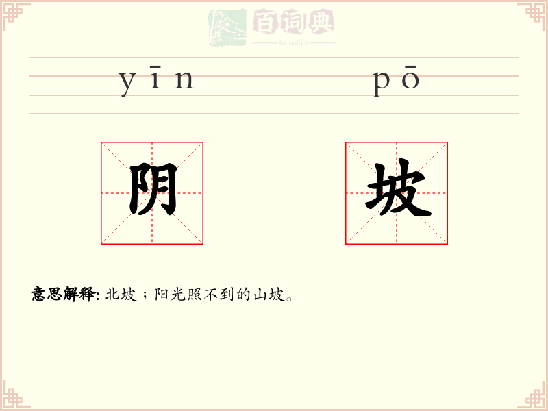 阴坡