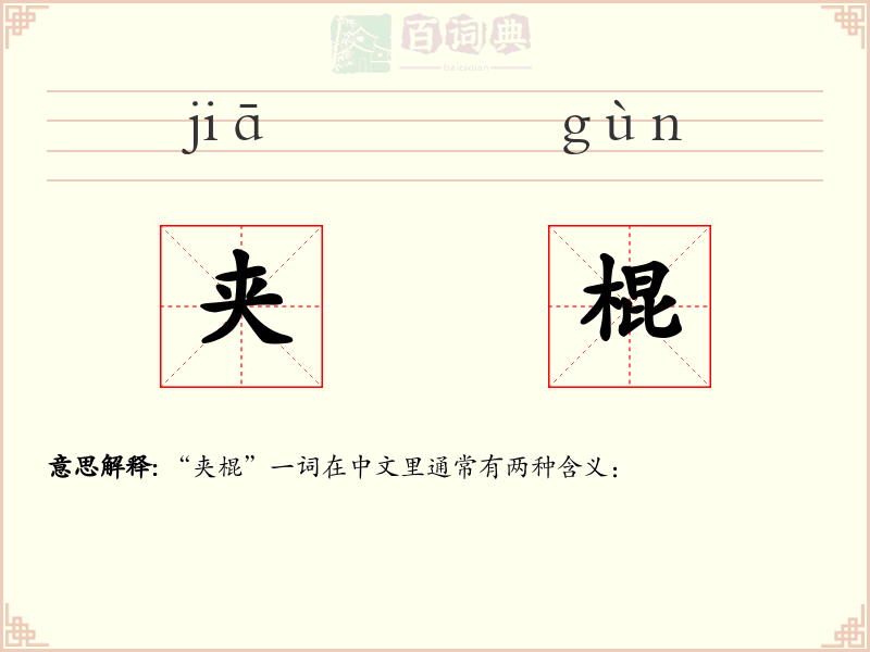 夹棍