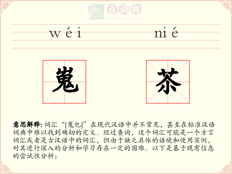 嵬苶