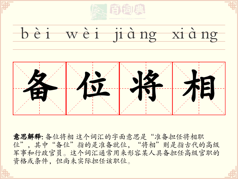 备位将相
