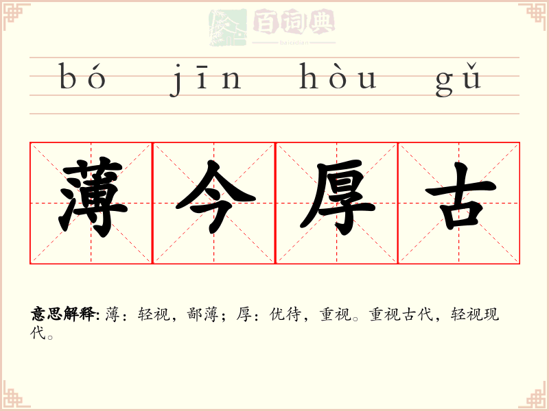 薄今厚古