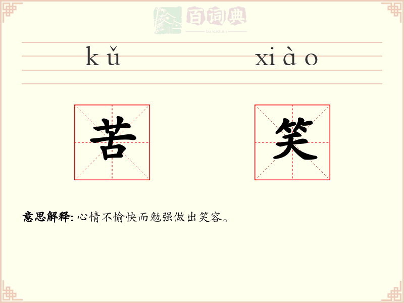 苦笑