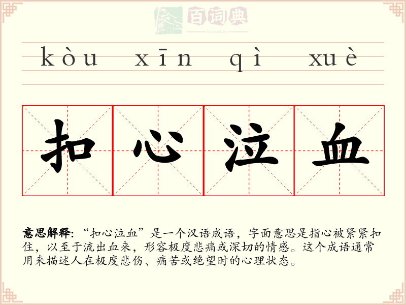 扣心泣血