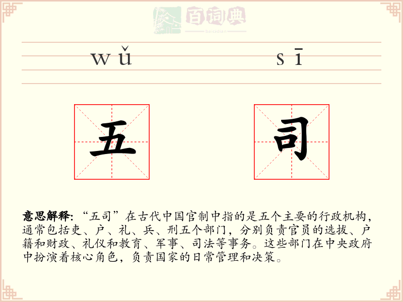 五司
