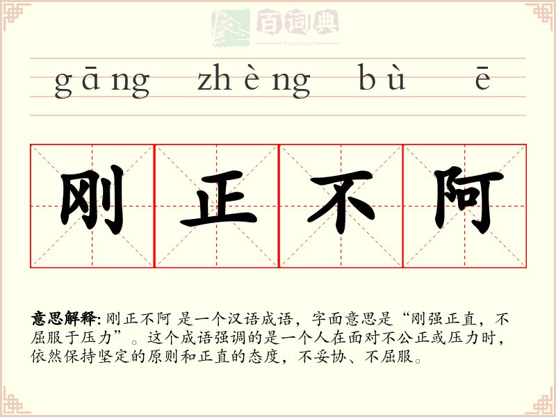 刚正不阿