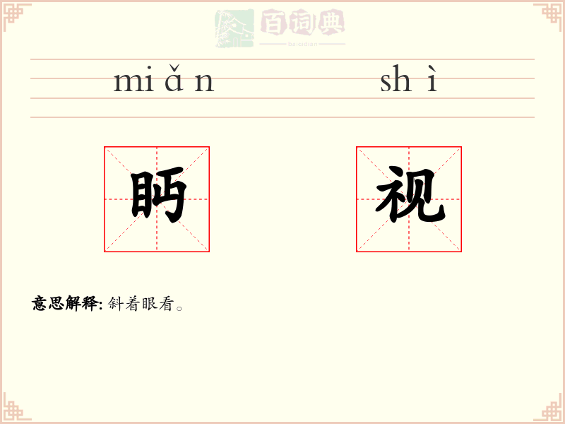 眄视