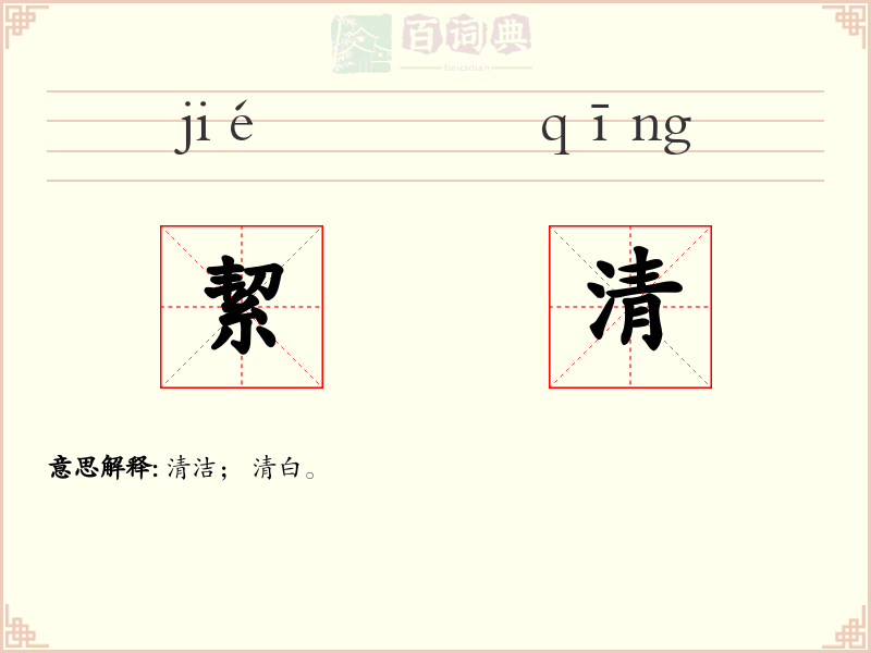 絜清