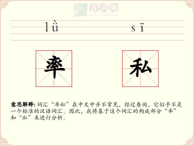 率私
